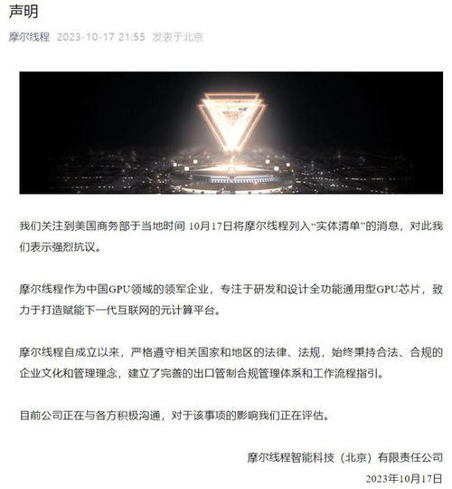 摩爾線程就遭美國商務部列入實體清單發(fā)表嚴正聲明 強烈抗議，將持續(xù)自主創(chuàng)新